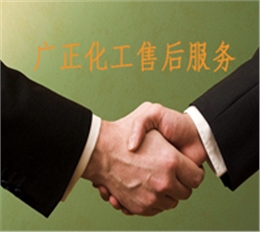 廣正化工的售後服務