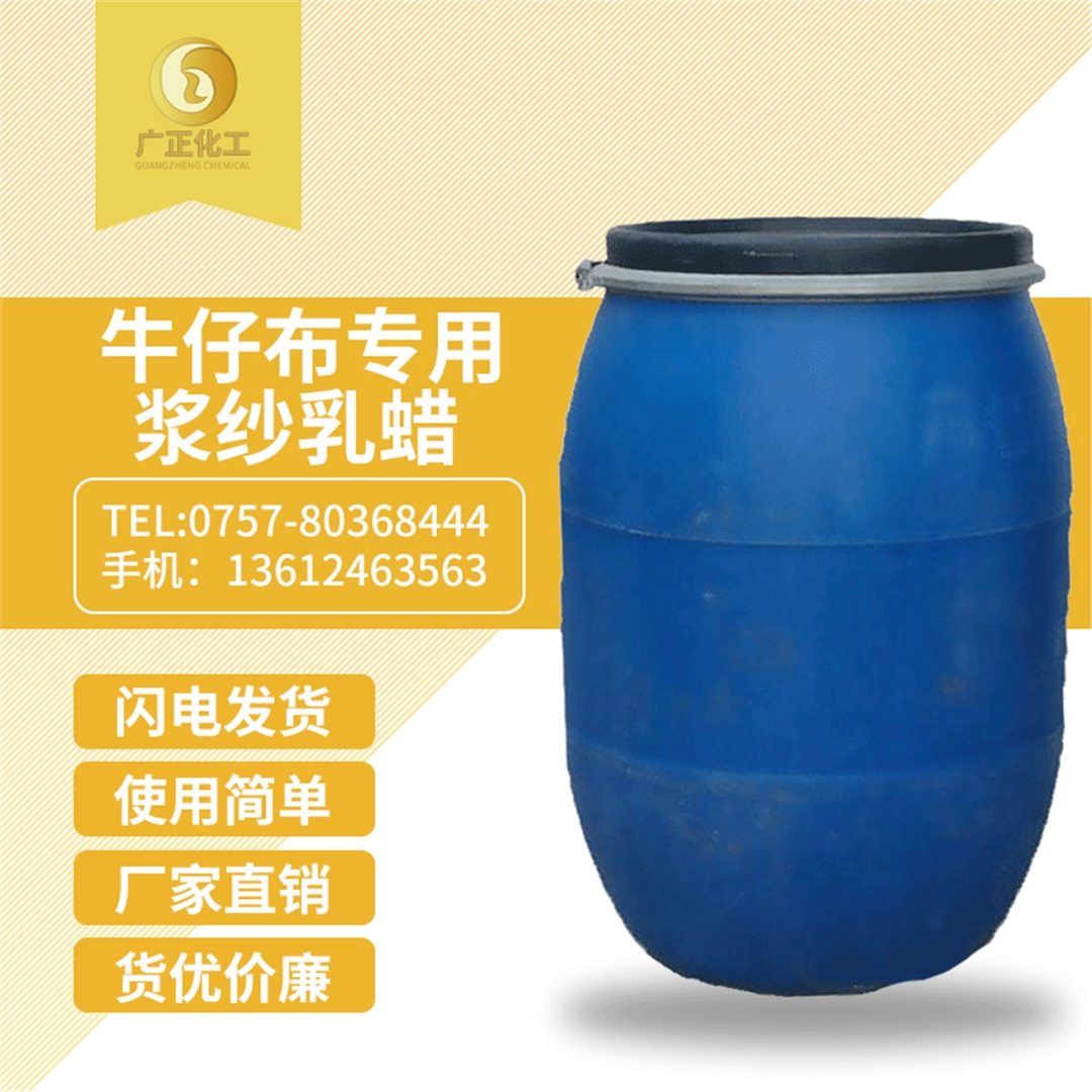 牛仔布專用漿紗乳蠟 牛仔布專用漿紗乳蠟