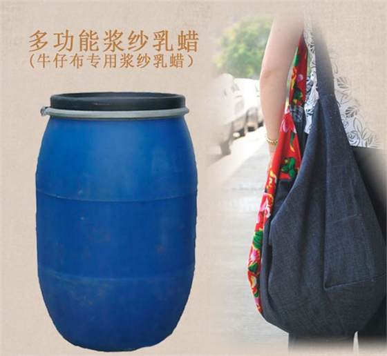 多功能漿紗乳蠟