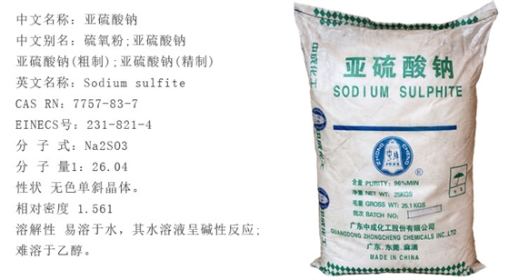 亞硫酸鈉詳情