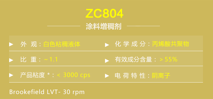 塗料增稠劑ZC804