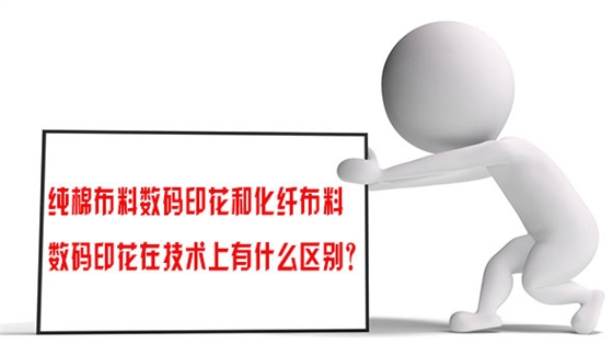 純棉布料數碼印花和化纖布料數碼印花在技術上有什麽區别？