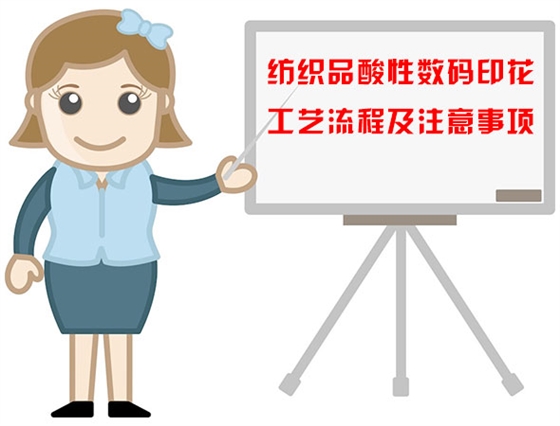 紡織品酸性數碼印花工藝流程及注意事項