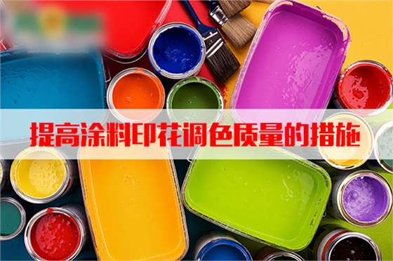 汽蒸濕度和溫度對塗料印花質量的影響