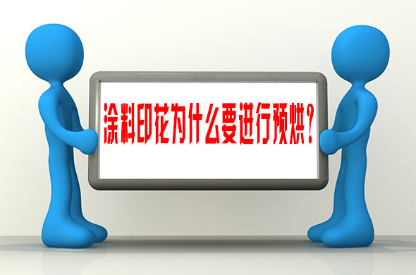 塗料印花爲什麽要進行預烘？